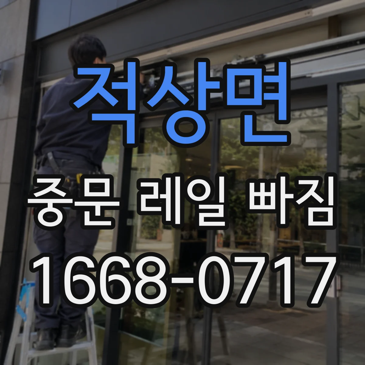적상면 중문 레일 빠짐
