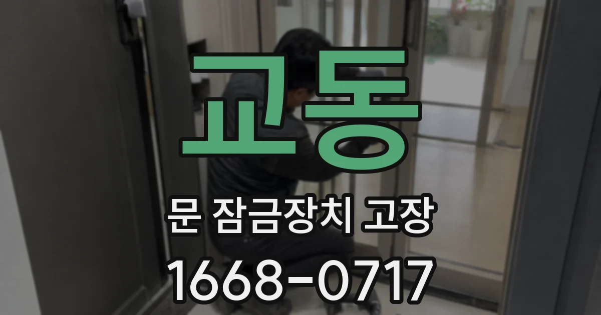 교동 문 잠금장치 고장