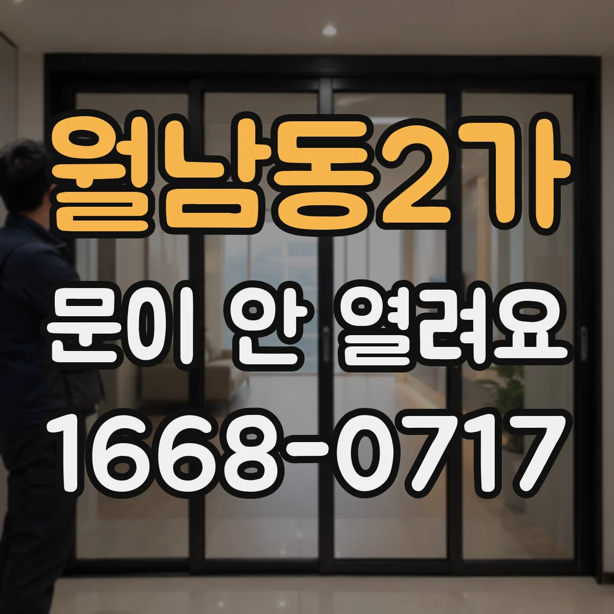 월남동2가 문이 안 열려요