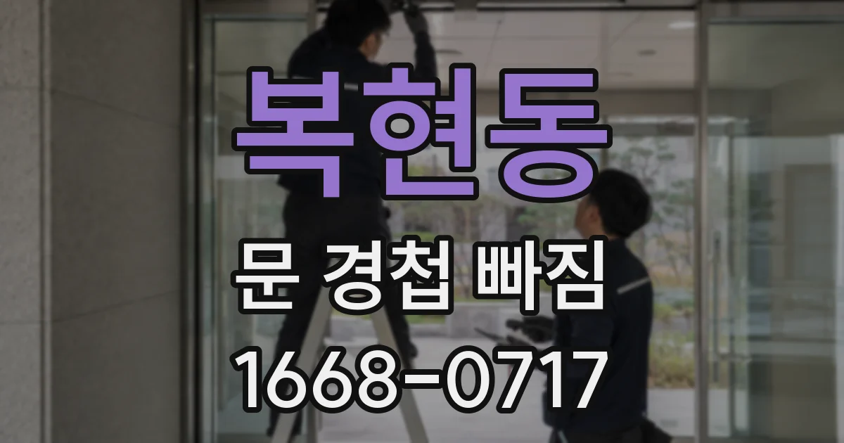 복현동 문 경첩 빠짐