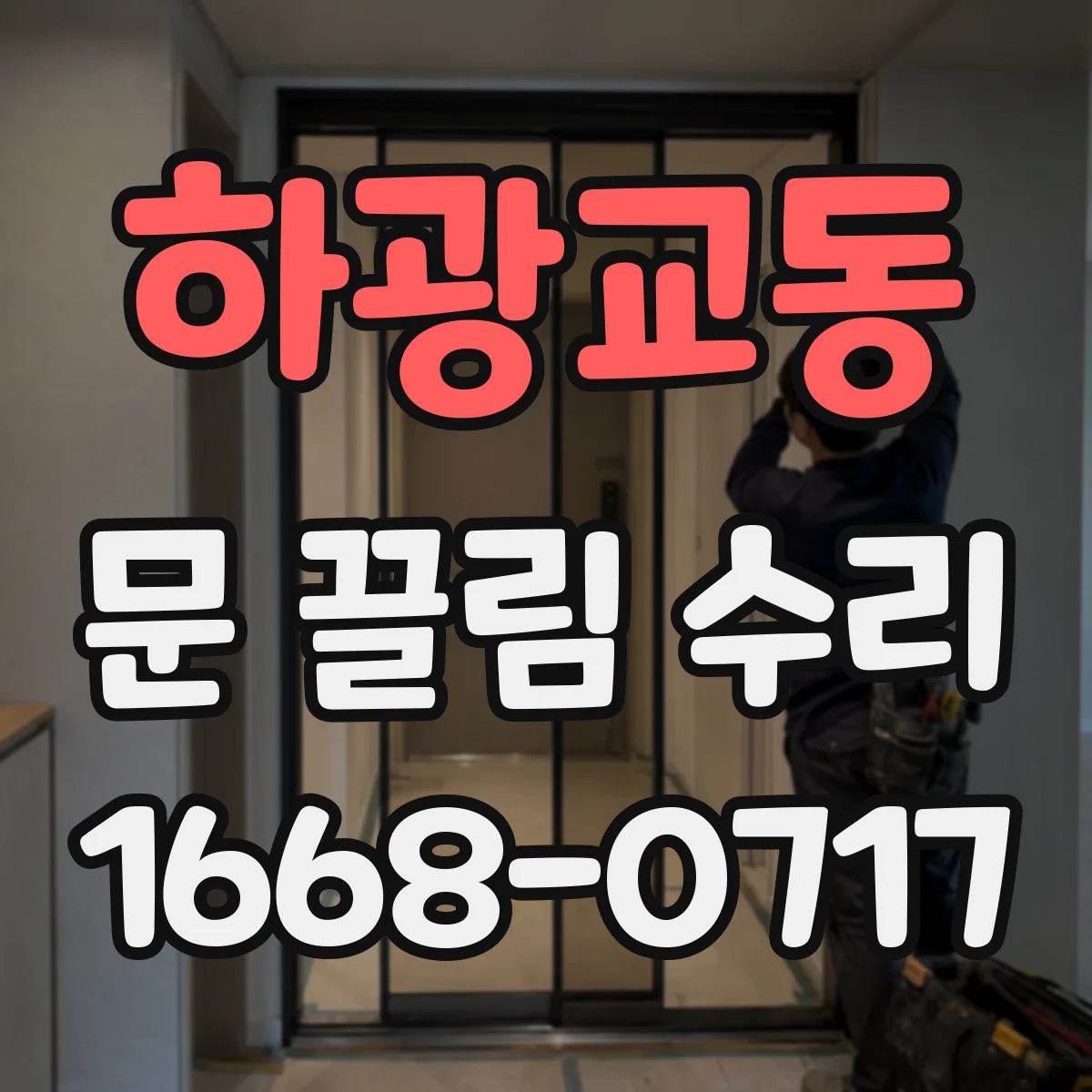 하광교동 문 끌림 수리