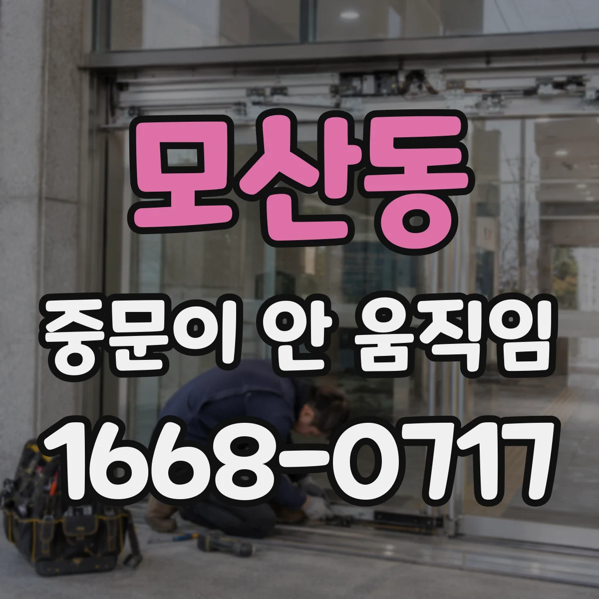 모산동 중문이 안 움직임