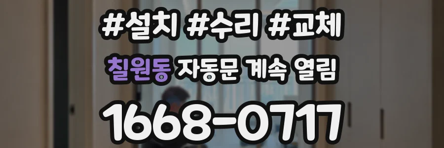 칠원동 자동문 계속 열림