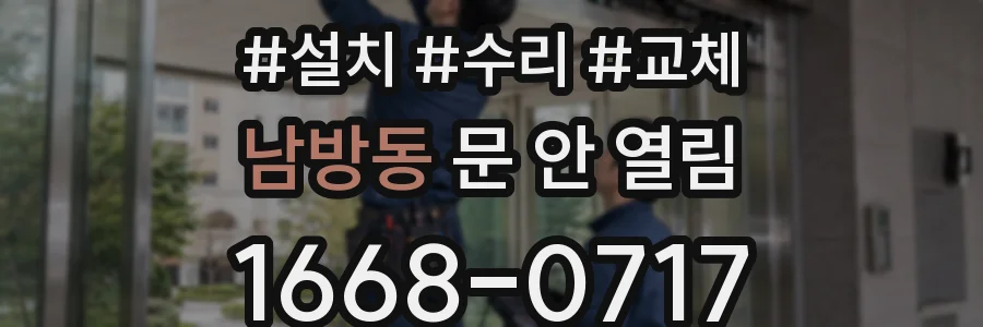 남방동 문 안 열림