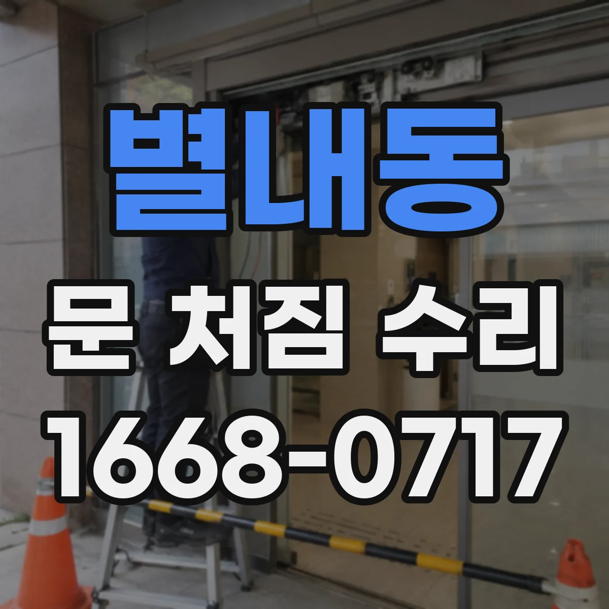 별내동 문 처짐 수리