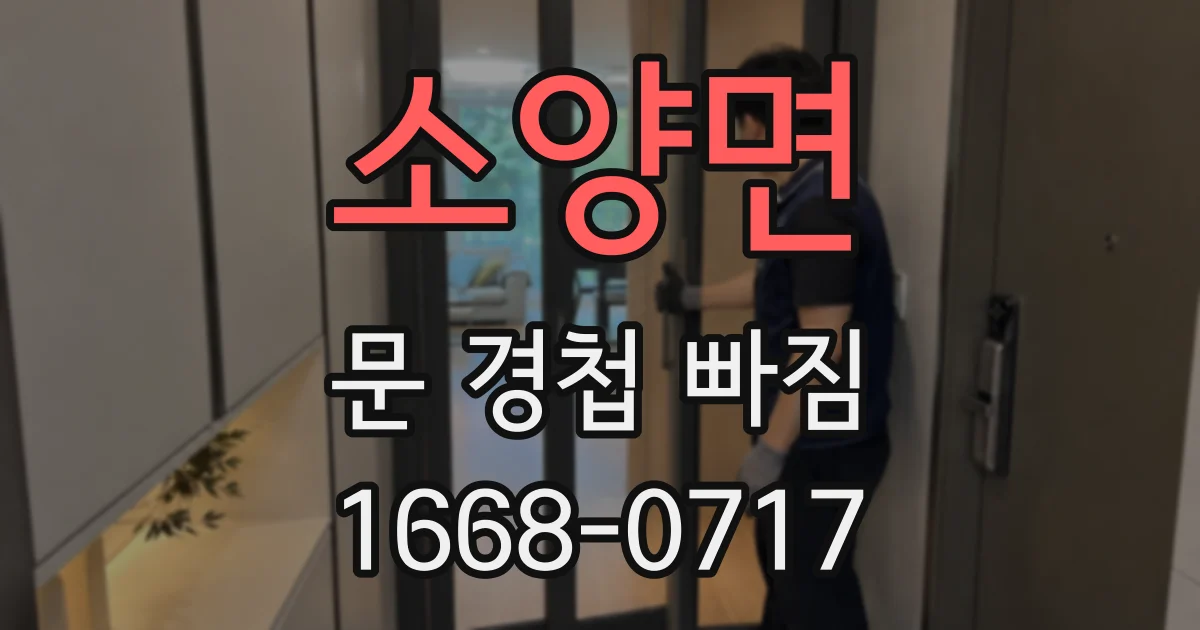 소양면 문 경첩 빠짐