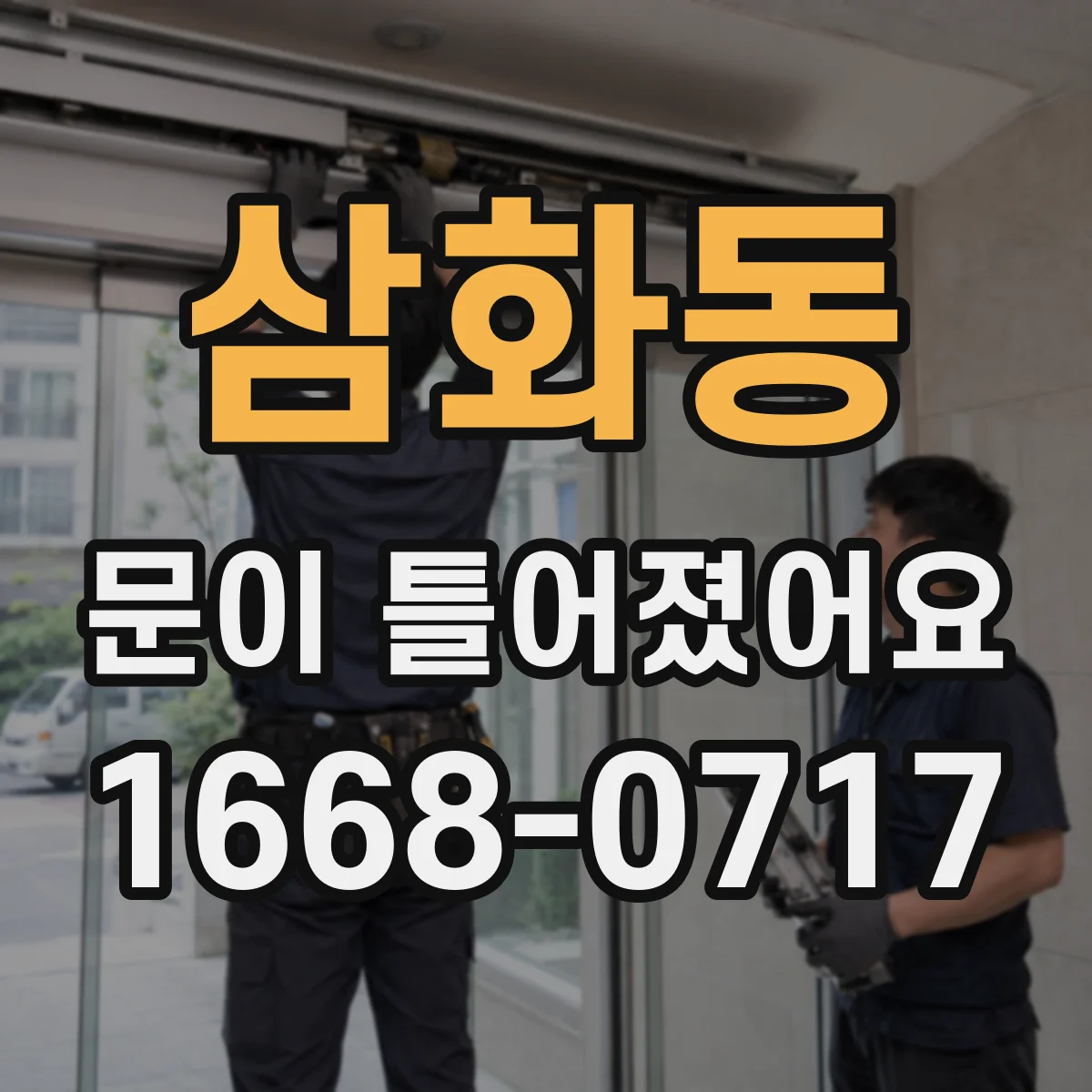 삼화동 문이 틀어졌어요