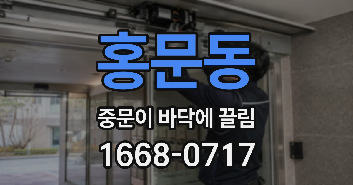 홍문동 중문이 바닥에 끌림