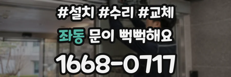좌동 문이 뻑뻑해요