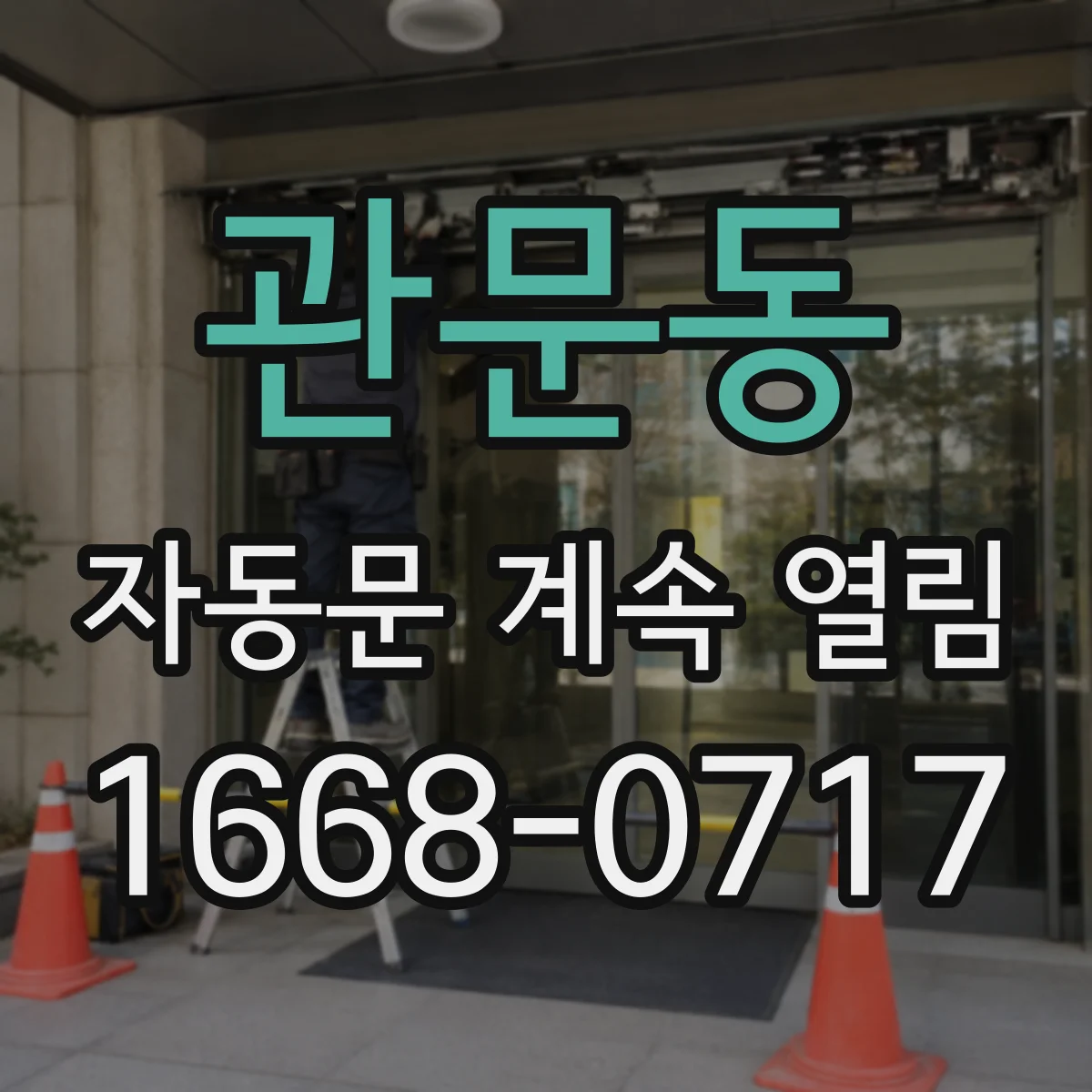 관문동 자동문 계속 열림