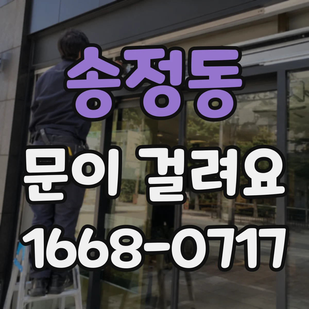 송정동 문이 걸려요