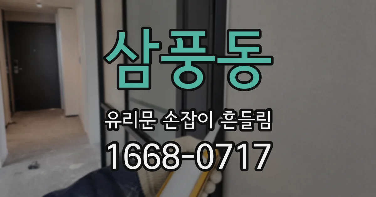 삼풍동 유리문 손잡이 흔들림