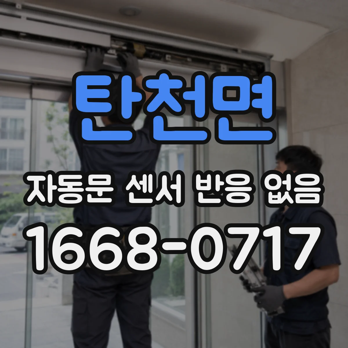 탄천면 자동문 센서 반응 없음