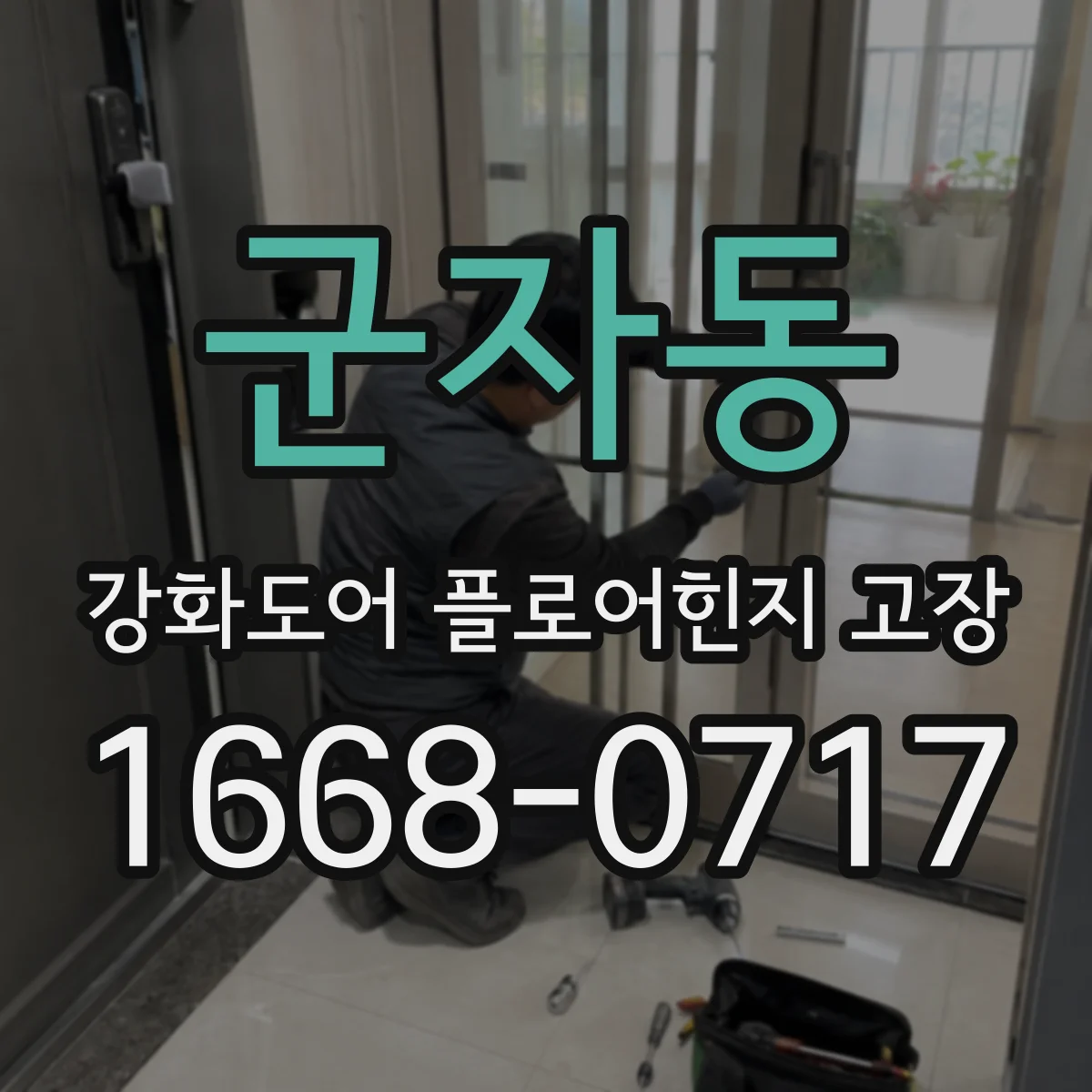군자동 강화도어 플로어힌지 고장