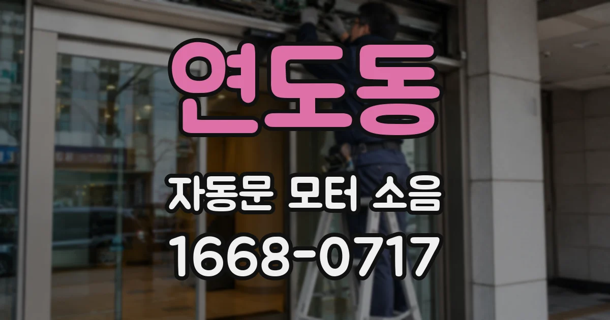 연도동 자동문 모터 소음