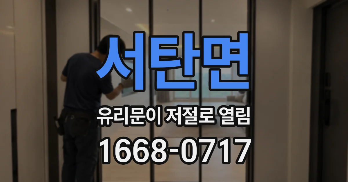 서탄면 유리문이 저절로 열림