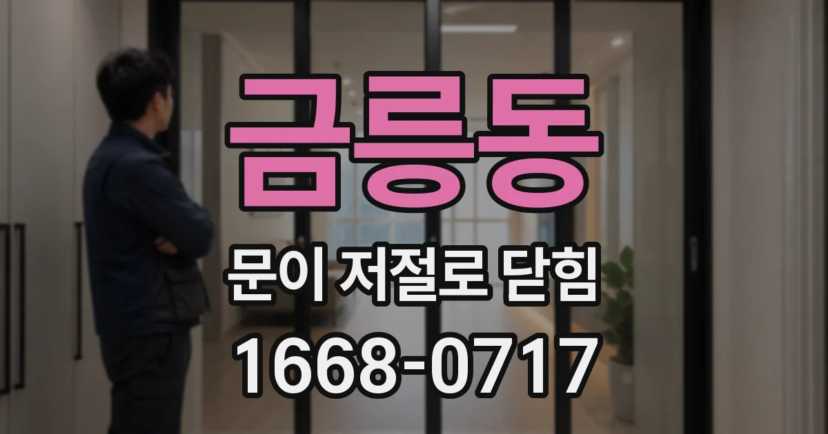 금릉동 문이 저절로 닫힘