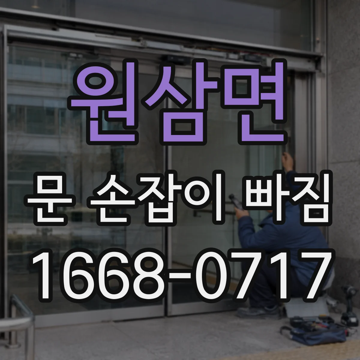 원삼면 문 손잡이 빠짐