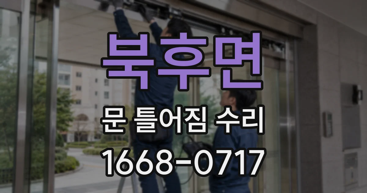 북후면 문 틀어짐 수리