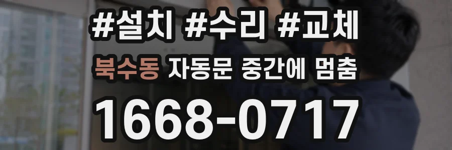북수동 자동문 중간에 멈춤