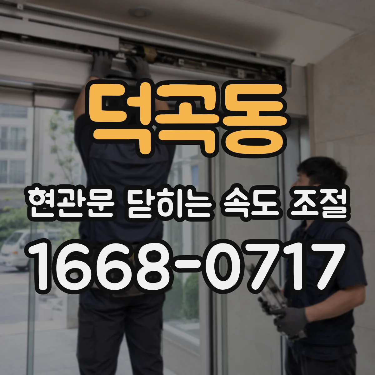 덕곡동 현관문 닫히는 속도 조절