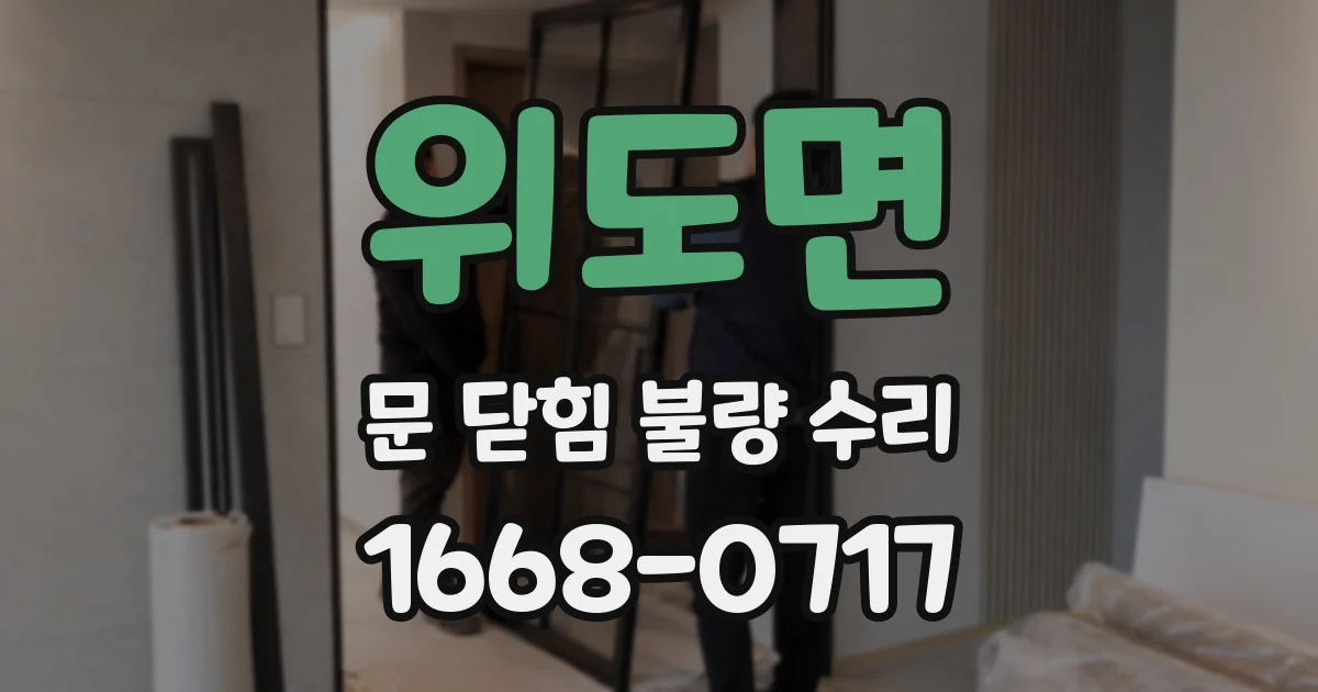 위도면 문 닫힘 불량 수리
