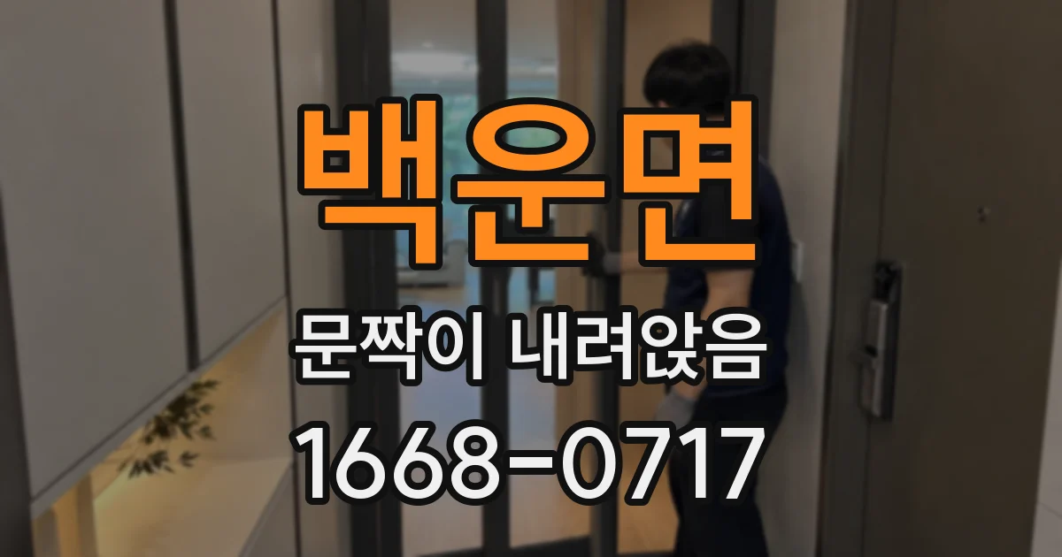 백운면 문짝이 내려앉음