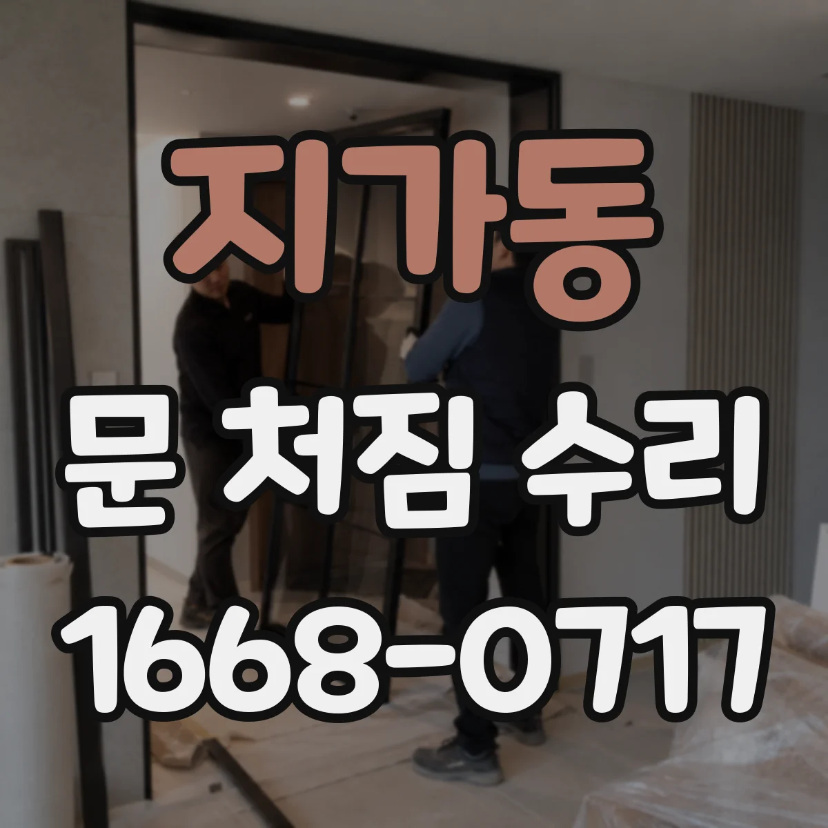 지가동 문 처짐 수리