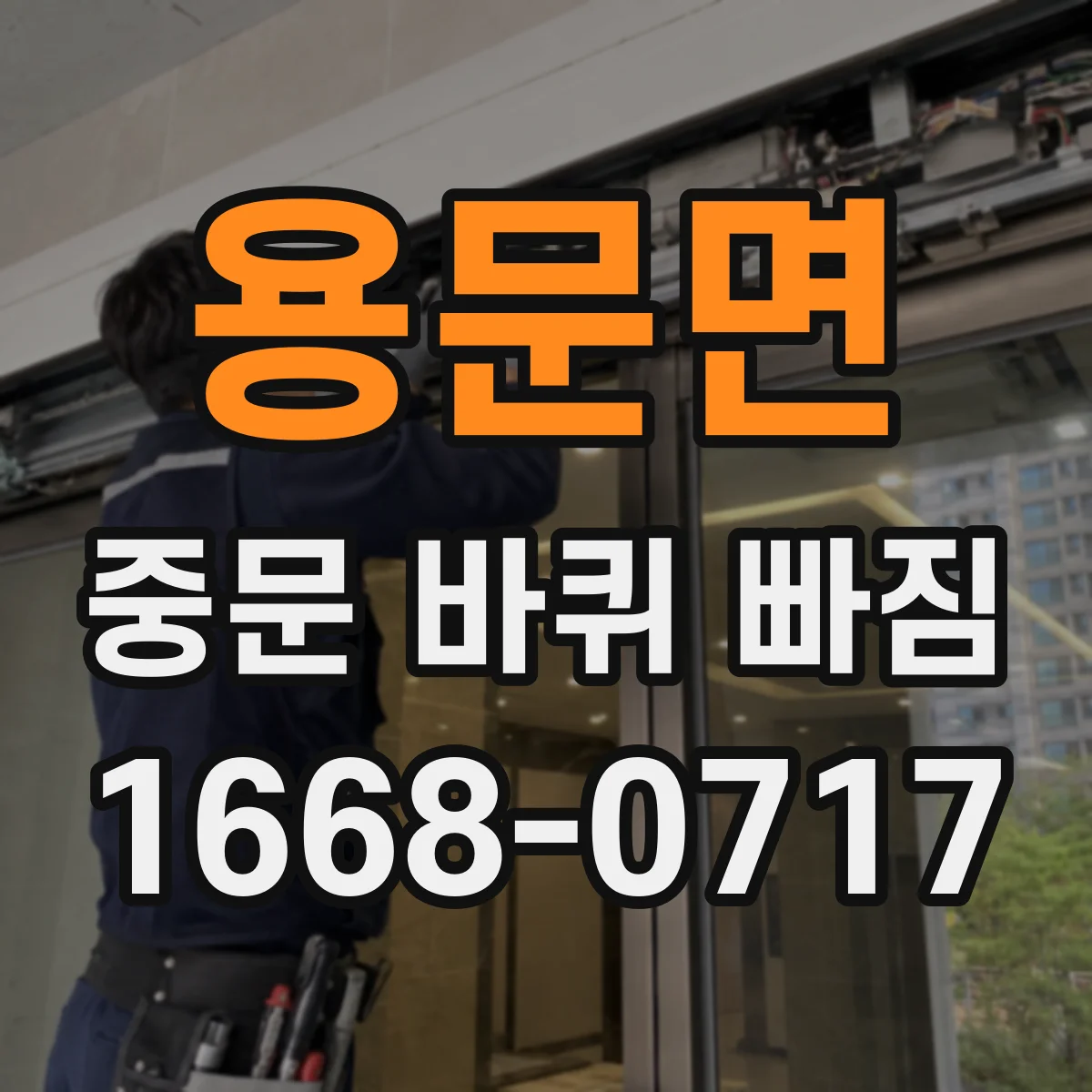 용문면 중문 바퀴 빠짐