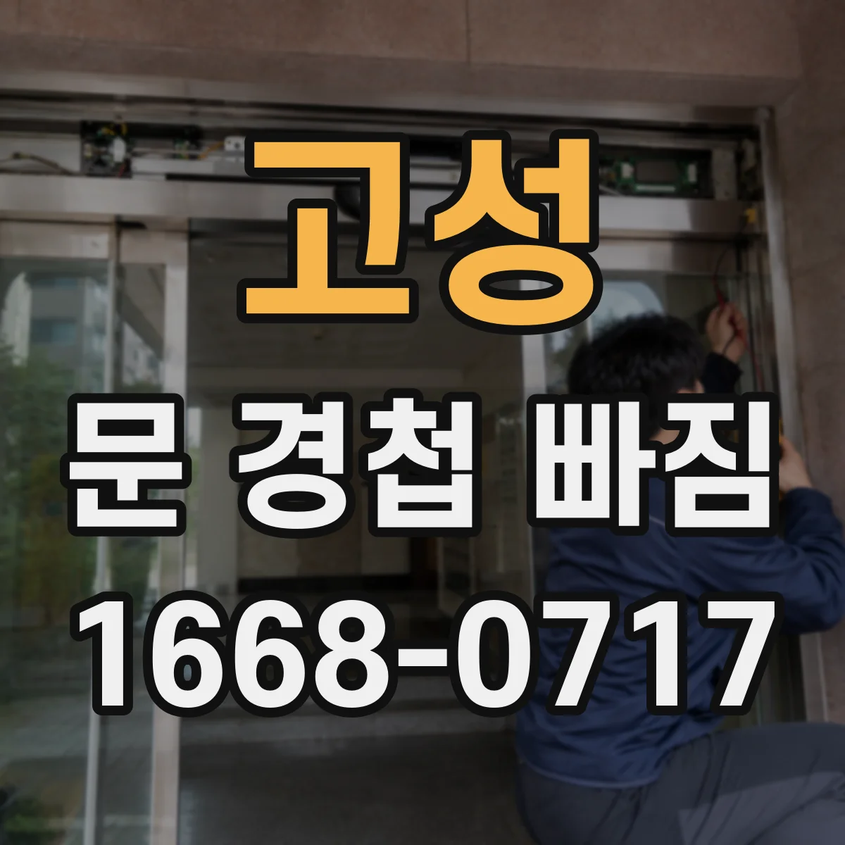 고성 문 경첩 빠짐