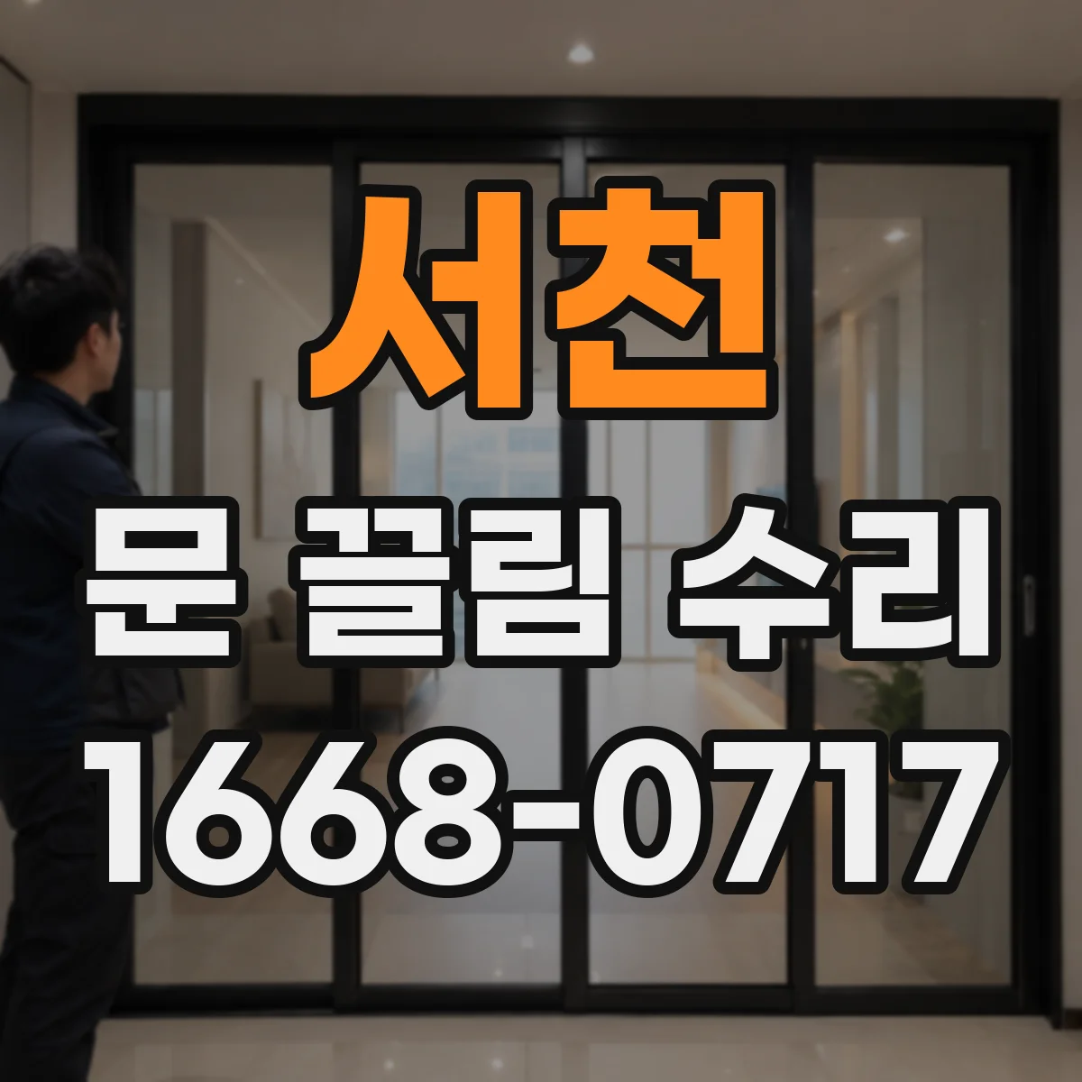 서천 문 끌림 수리 문이 걸릴 때 문틀 간격 조정이 필요한 이유