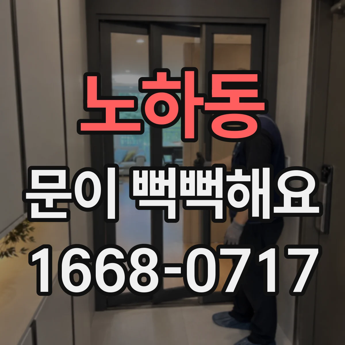 노하동 문이 뻑뻑해요