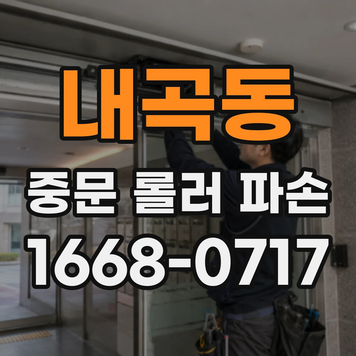 내곡동 중문 롤러 파손