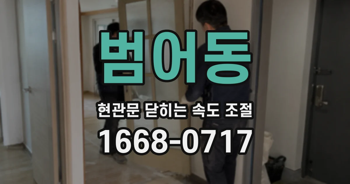 범어동 현관문 닫히는 속도 조절