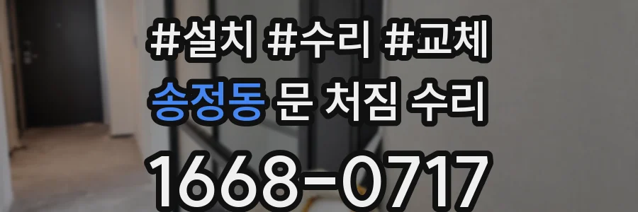 송정동 문 처짐 수리