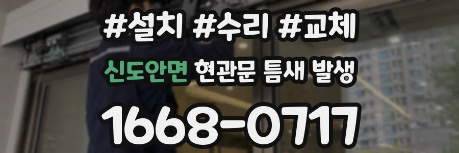 신도안면 현관문 틈새 발생