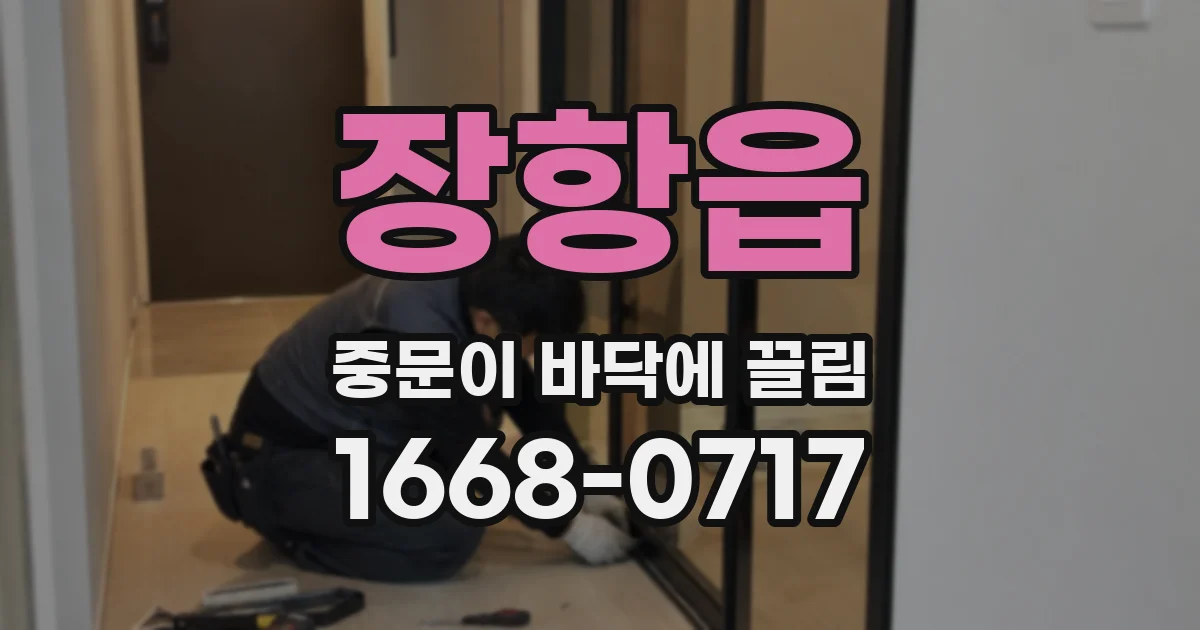 장항읍 중문이 바닥에 끌림