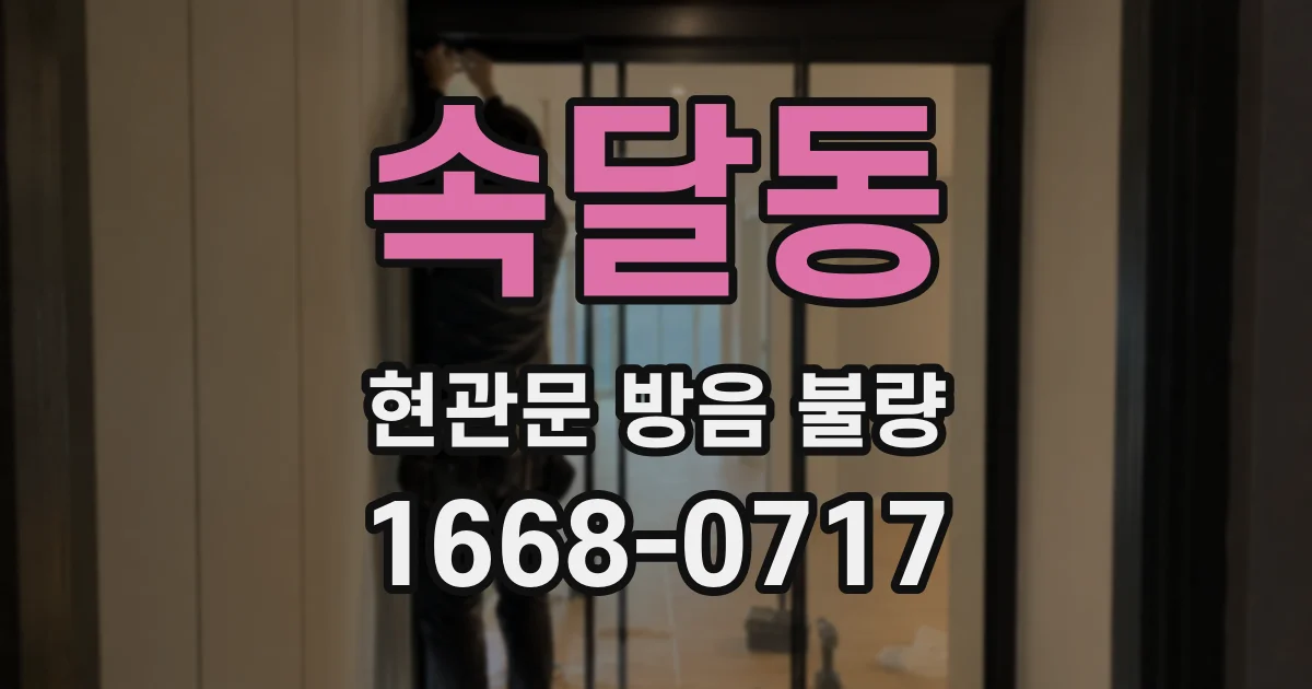 속달동 현관문 방음 불량