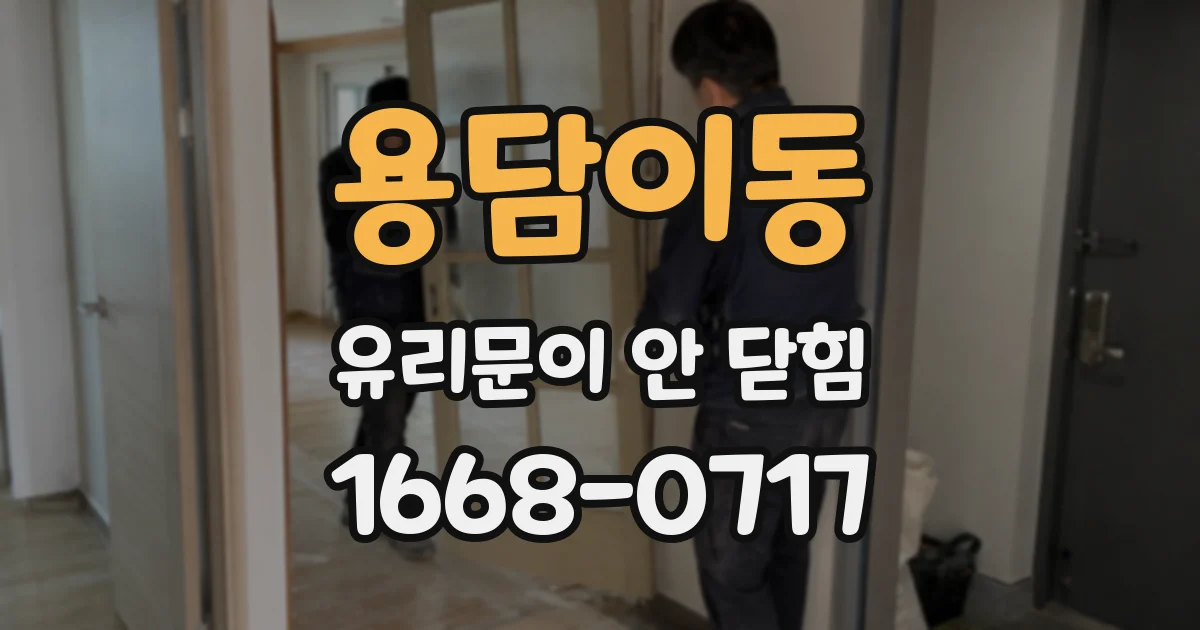 용담이동 유리문이 안 닫힘