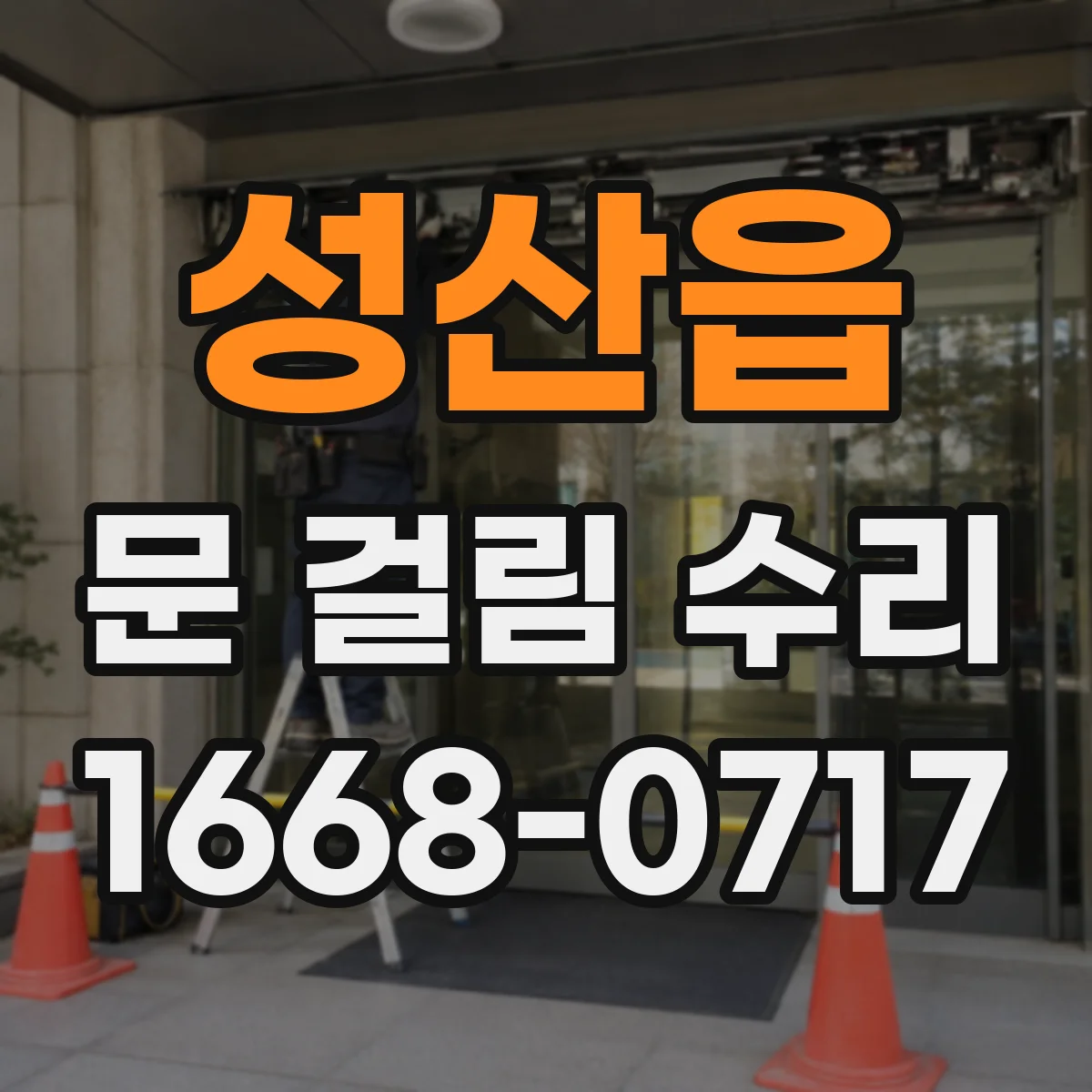 성산읍 문 걸림 수리