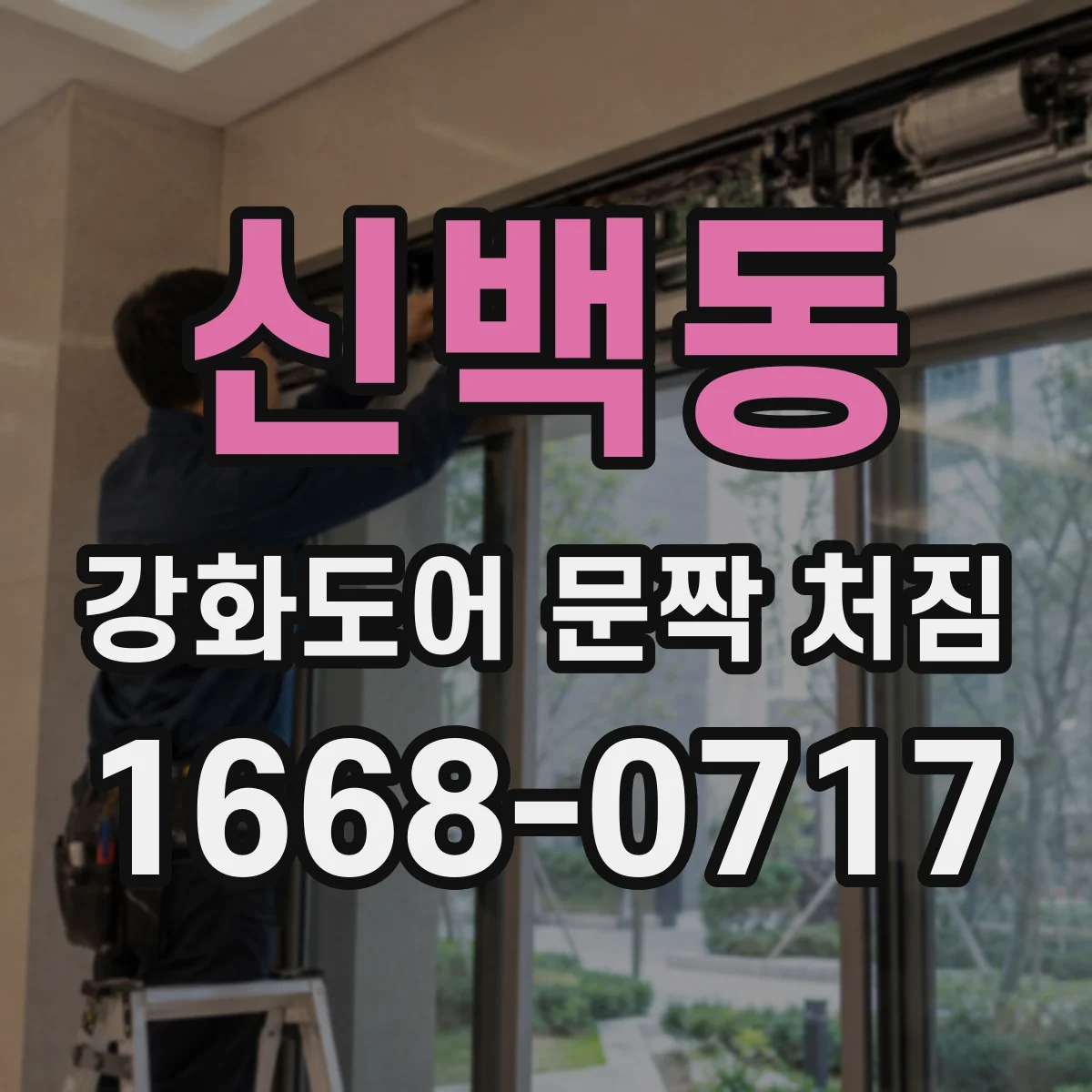 신백동 강화도어 문짝 처짐