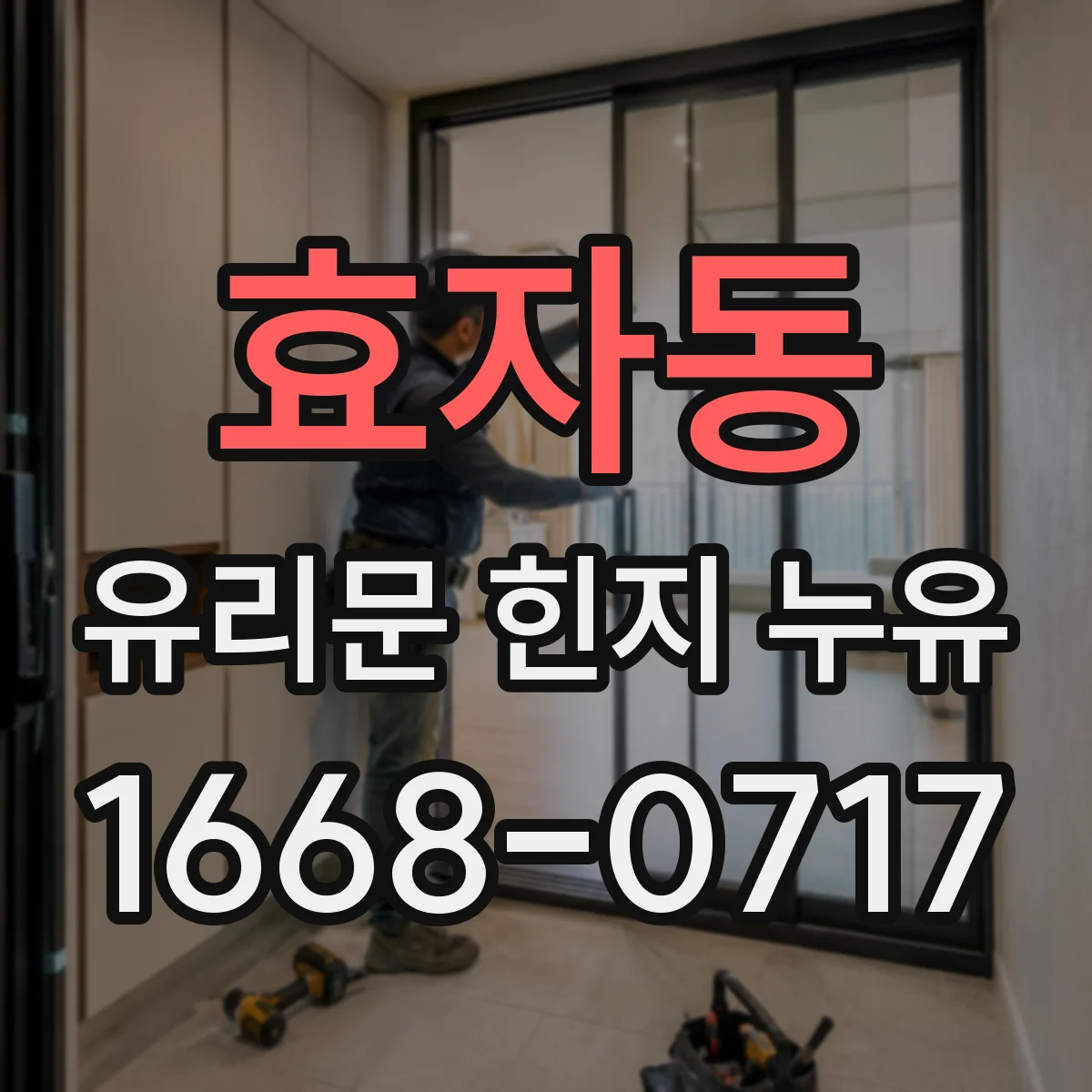 효자동 유리문 힌지 누유