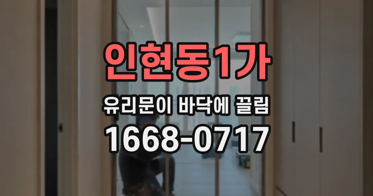 인현동1가 유리문이 바닥에 끌림