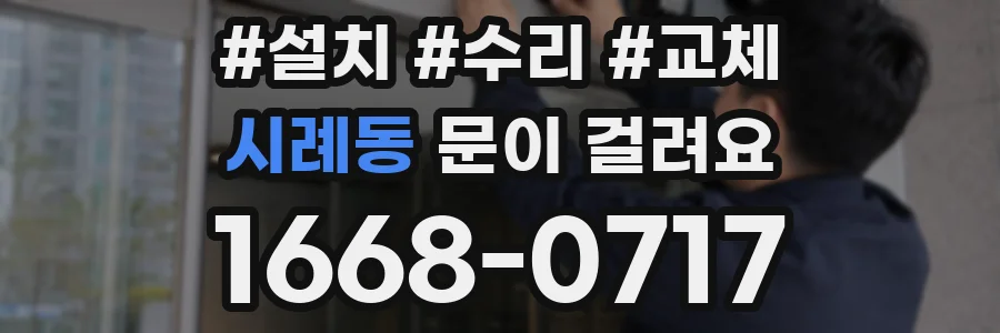 시례동 문이 걸려요