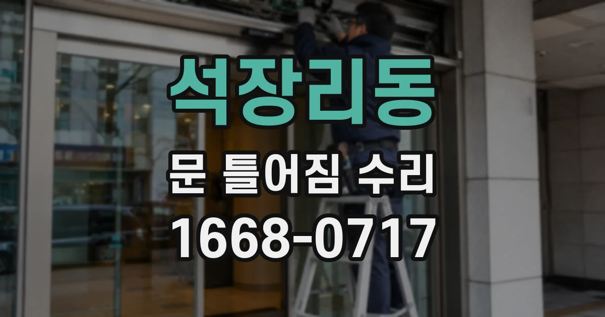 석장리동 문 틀어짐 수리