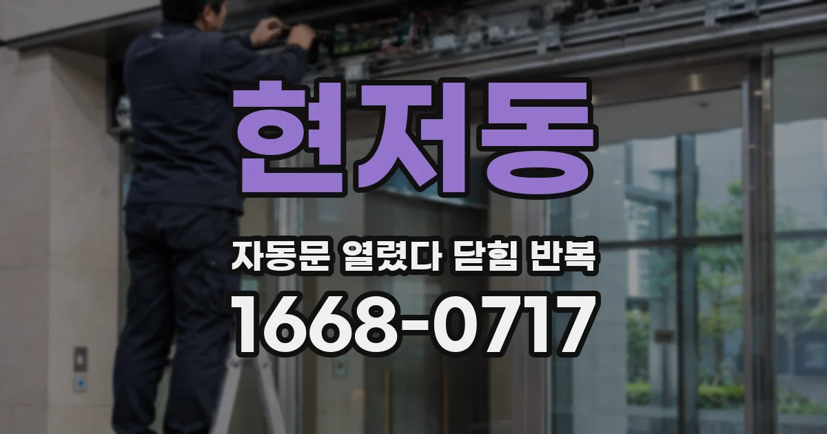 현저동 자동문 열렸다 닫힘 반복