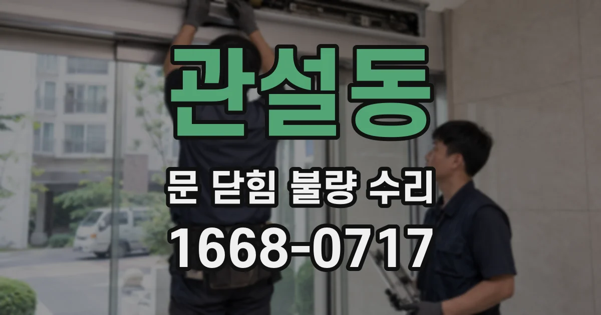 관설동 문 닫힘 불량 수리