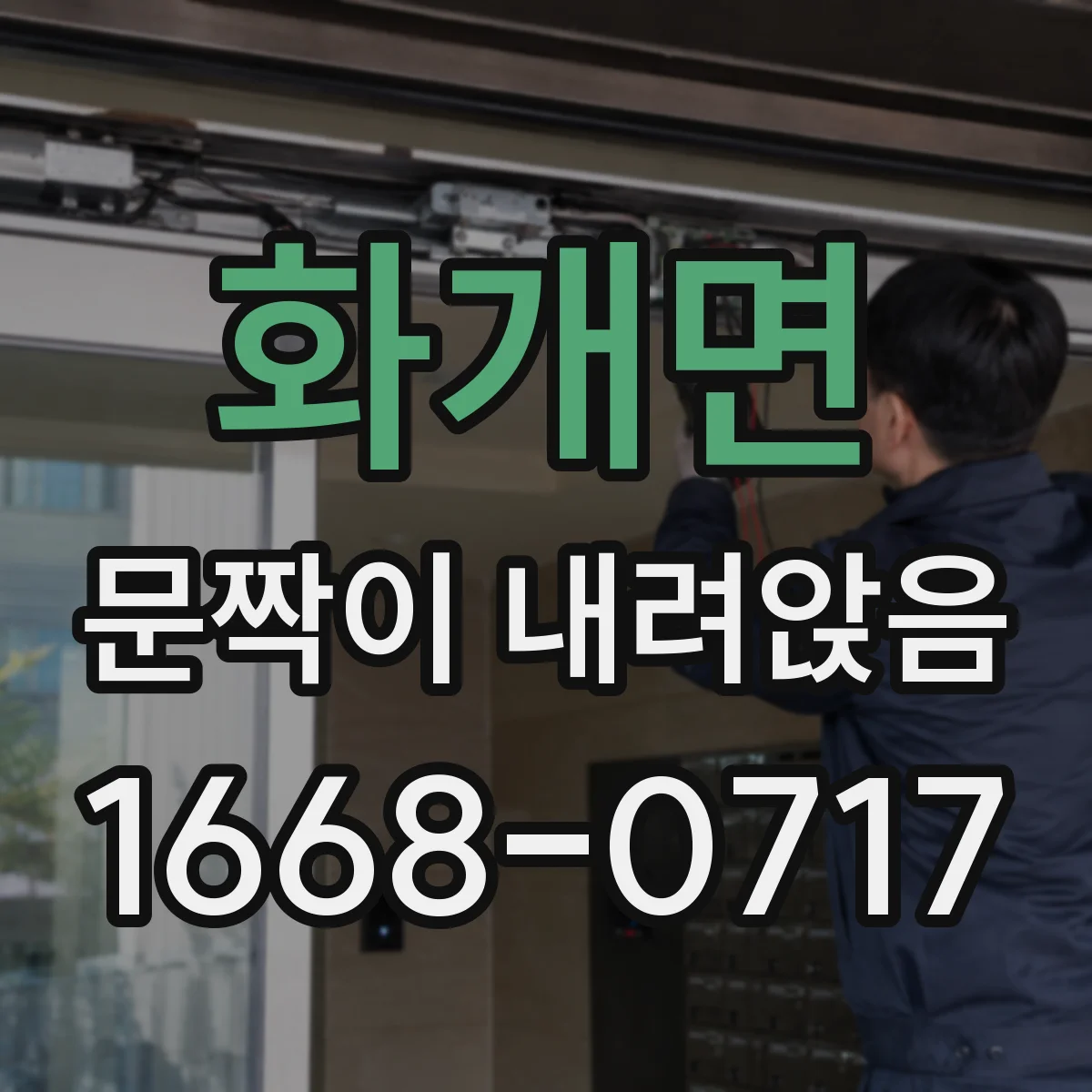 화개면 문짝이 내려앉음