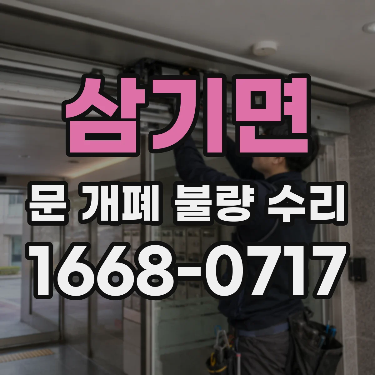 삼기면 문 개폐 불량 수리