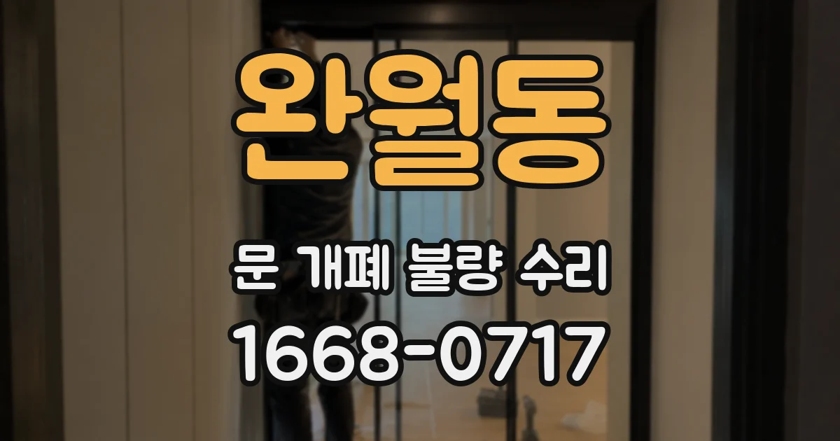 완월동 문 개폐 불량 수리